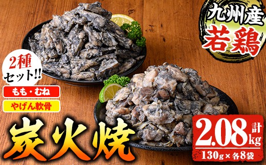 
                  九州産若鶏炭火焼 もも・むね炭火焼(130g×8P)  と やんげ軟骨炭火焼（130ｇ×8Ｐ）の 2種食べ比べセット【00-100-03】
                