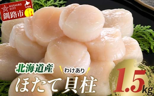 
【訳あり】北海道産 ほたて貝柱 250g×6袋 1.5kg ふるさと納税 帆立 F4F-3891
