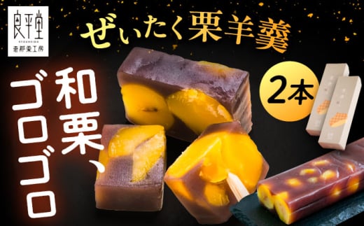 栗ようかん2本 / 栗ようかん 栗羊羹 くりようかん 羊羹 ようかん 栗 くり 和菓子 栗菓子 和スイーツ スイーツ デザート おやつ お菓子 栗入り マロン 老舗 銘菓 贈り物 慶事 お茶請け ご褒美 手土産 お土産 お茶請け お茶菓子 お取り寄せ 贈答 ギフト 岐阜県 / 恵那市 / 良平堂 [AUDB035]