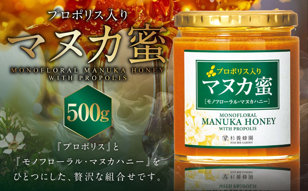 
杉養蜂園 プロポリス入り マヌカ蜜 500g はちみつ 蜂蜜
