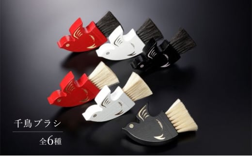 千鳥ブラシ【6種類】ブラシ 卓上ブラシ 千鳥モチーフ 赤 白 黒 馬毛 工芸品 日本製 墨田区 東京 C-1 赤×金×白馬毛 [№5619-7967]1977