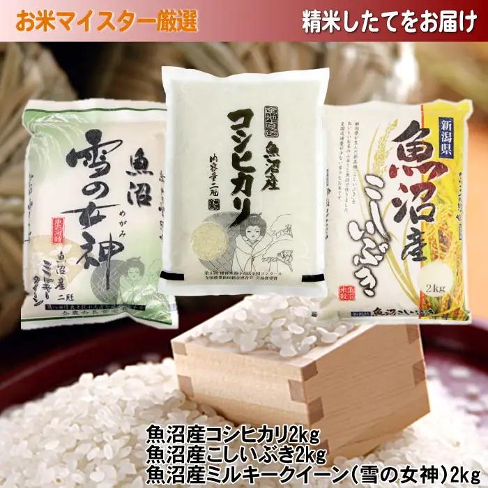 【令和7年産】魚沼産米こだわりの3品種食べ比べセット 6kg(2kg×3)新潟県 新潟 コシヒカリ こしいぶき ミルキークイーン