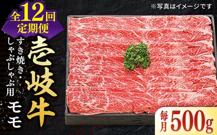 
            【全12回定期便】 特選 壱岐牛 モモ 500g（すき焼き・しゃぶしゃぶ）《壱岐市》【太陽商事】[JDL030] 肉 牛肉 薄切り うす切り すき焼き しゃぶしゃぶ モモ 赤身 鍋 定期便 300000 300000円 30万円
          