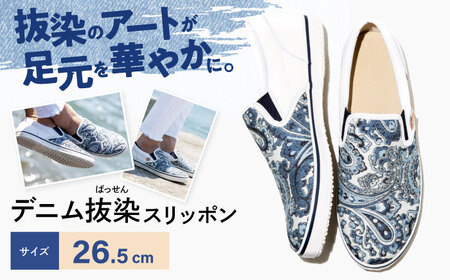 靴 デニム抜染（ばっせん）スリッポン 26.5cm 靴 ファッション シューズ  ペイズリー柄 メンズ レディース 広島県福山市/山陽染工株式会社 [BADS014]