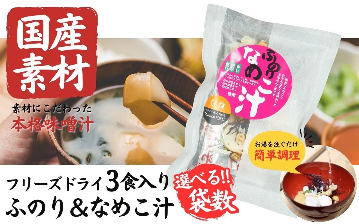 
                  国産素材 フリーズドライ みそ汁 ふのり＆なめこ 選べる ( 1袋 / 3袋 / 6袋 / 10袋 /  20袋 ) 1袋 = 3食入り 国産 山菜 海藻 具沢山 インスタント 味噌汁 即席 みそ汁 スープ 簡単 調理 和食 常温 長期保存 贈答 お取り寄せ ギフト 送料無料 ふるさと納税【#0139】
                