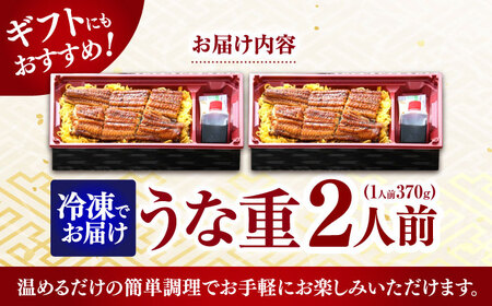 うな重 370g×2人前 / うな重 うなぎ ウナギ 鰻 蒲焼 蒲焼き かばやき 弁当 冷凍 / 諫早市 / 株式会社山香海 [AHBH001] 