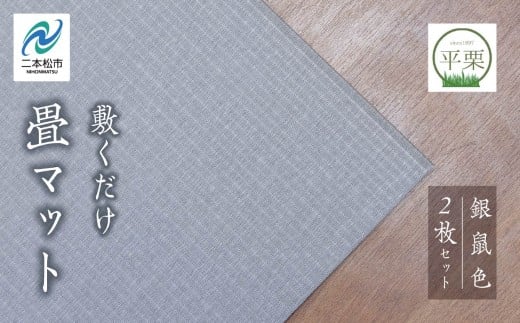お部屋に和のくつろぎを！敷くだけ畳マット〜銀鼠色〜 畳マット フローリング 畳 畳に敷くだけ 置き畳 インテリア 和室 洋室 フローリング畳 おしゃれ おすすめ お中元 お歳暮 ギフト 二本松市 ふくしま 福島県 送料無料【株式会社平栗】