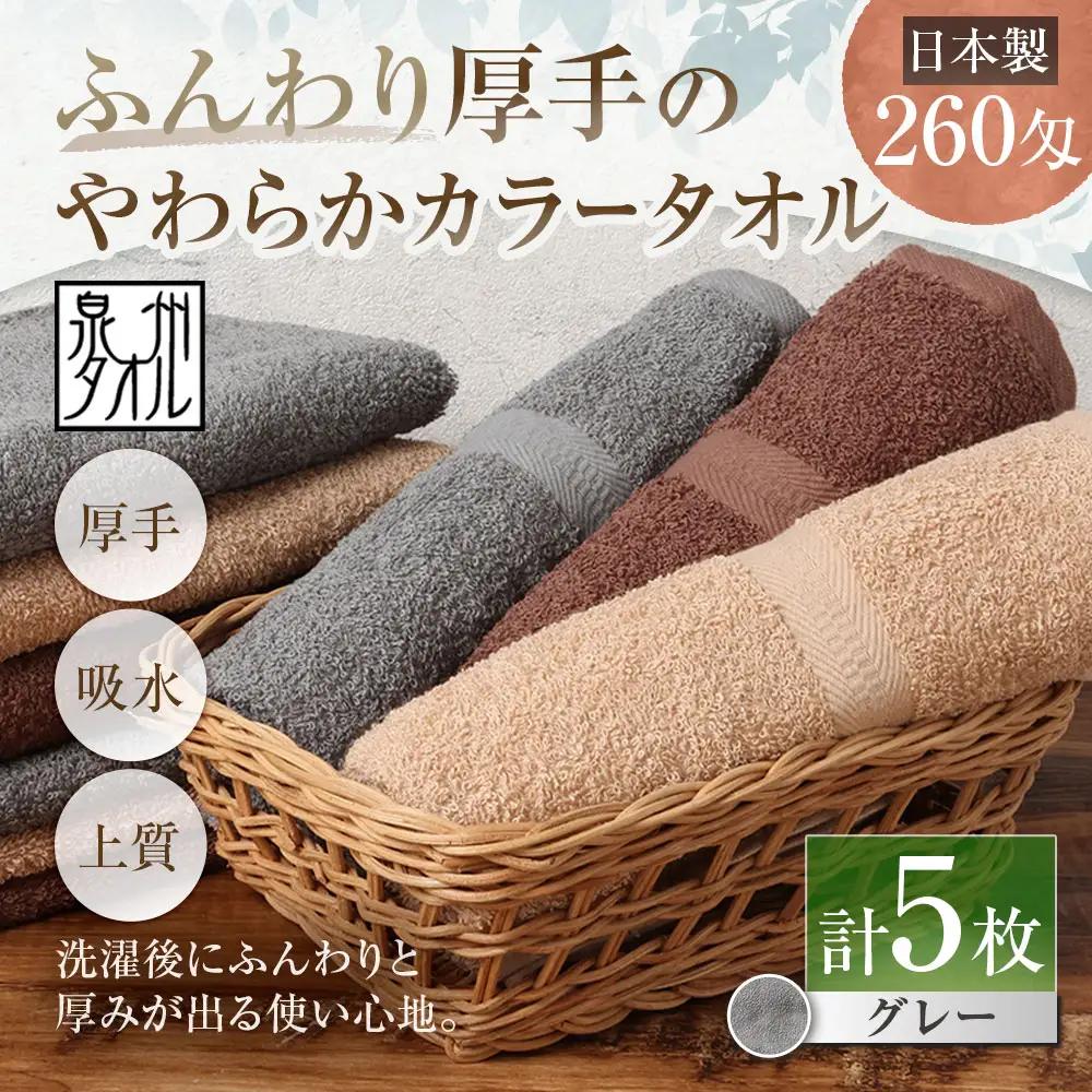 【 日本製 ・ 泉州タオル 】 ふんわり厚手のやわらかカラータオル × 5枚セット （ グレー ） 泉州タオル フェイスタオル 厚手 グレー 260匁 34×90cm 5枚セット