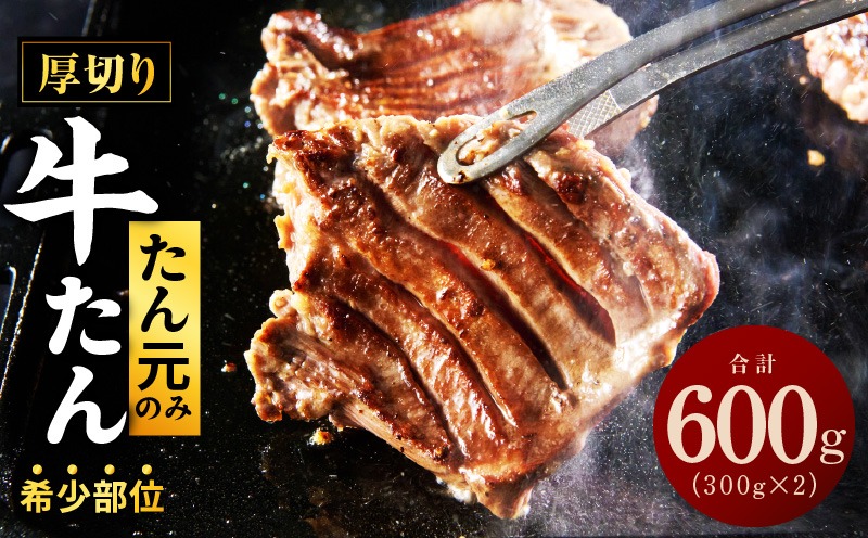 G3612 【たん元のみ厳選】牛タン 600g 小分け 300g×2P 暴れ盛りプレミアム【牛肉 牛タン 牛たん 厚切り牛タン 焼肉 BBQ キャンプ アウトドア 焼くだけ 簡単調理 訳あり サイズ不揃い 小分け 人気 厳選期間限定】
