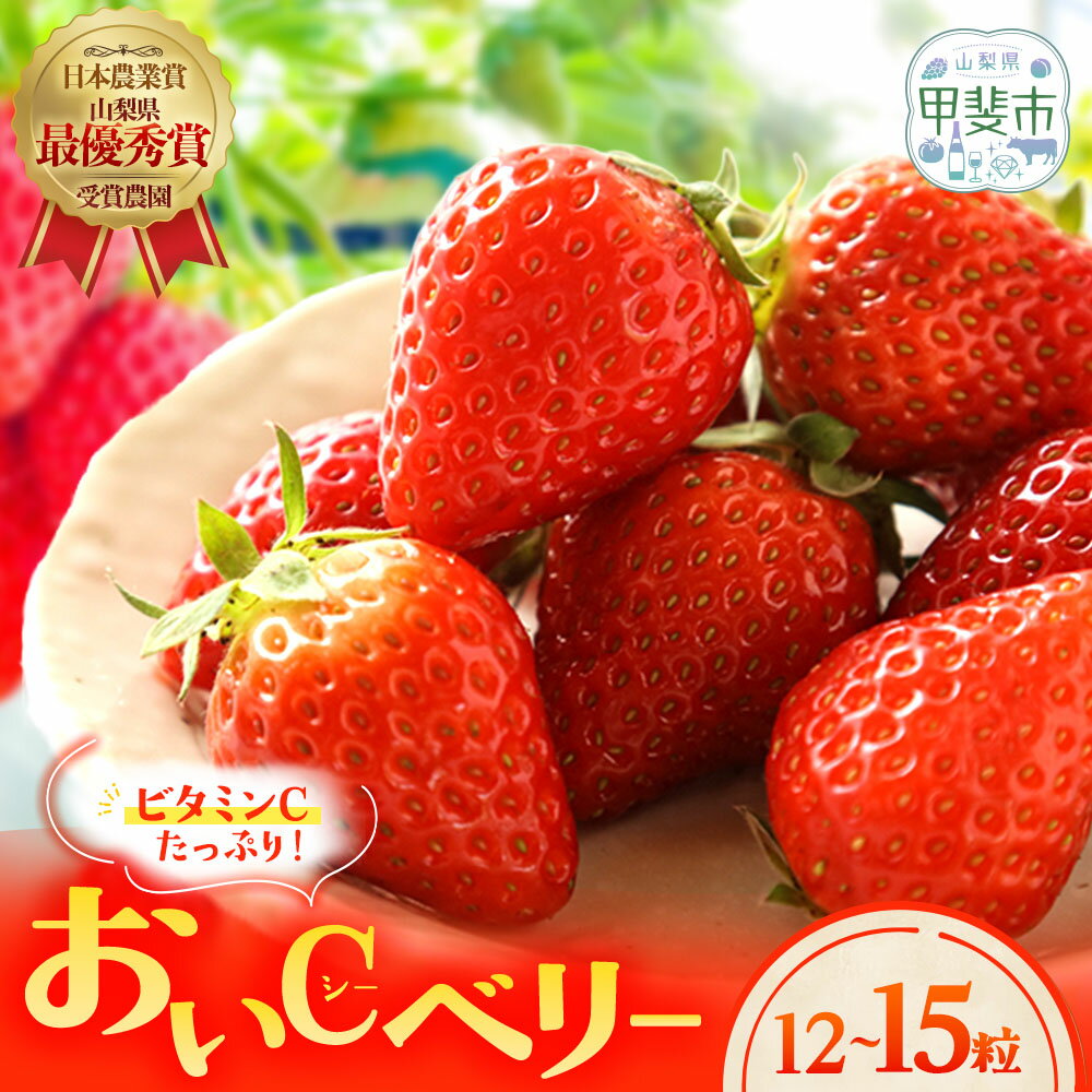 【ふるさと納税】 宝石のように輝く「おいCベリー」12個～15個 いちご 苺 イチゴ 果物 フルーツ デザート 山梨県 甲斐市 CY-2