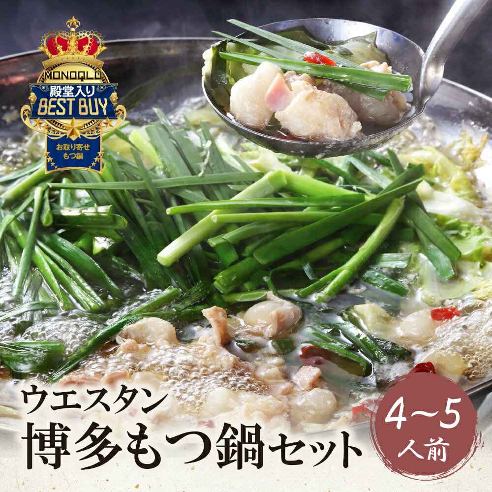 【ふるさと納税】【創業50年】もつ鍋（しょうゆ）セット(4〜5人前） ウエスタン MONOQLO掲載店 国産牛 モツ鍋 老舗 福岡県 送料無料 U66-02