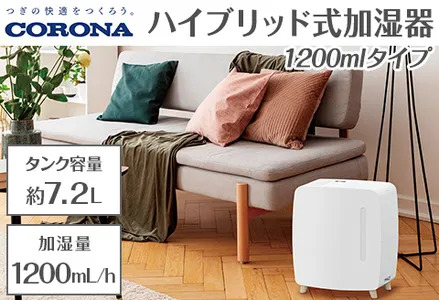 G9-10Aコロナ ハイブリッド式加湿器 1200mlタイプ UF-HS1225RV(W)