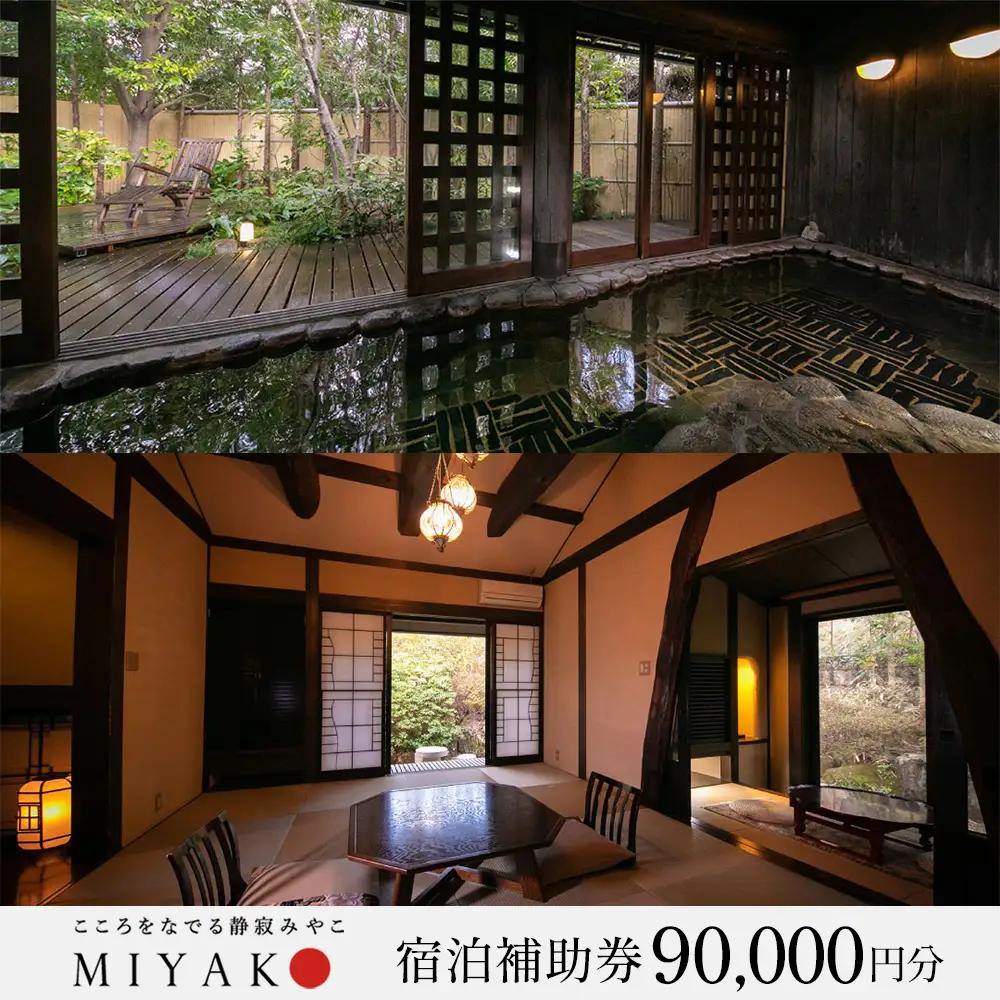 下呂温泉【こころをなでる静寂 みやこ】宿泊補助券（90,000円分）【a014-7】