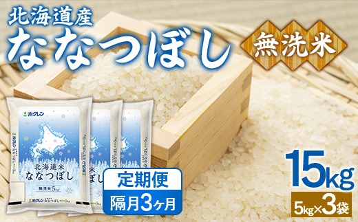 【隔月3回配送】（無洗米15kg）ホクレンななつぼし（5kg×3袋） 