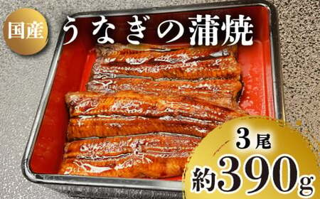 うなぎ の 蒲焼 3尾 約 390g 冷凍 関西風 鰻 魚 高級魚 (ウナギ 国産 九州産 蒲焼き かばやき うな重 ひつまぶし タレ 山椒 浪花寿司 老舗 職人 おかず 夕飯 御祝 下関 山口)JA004