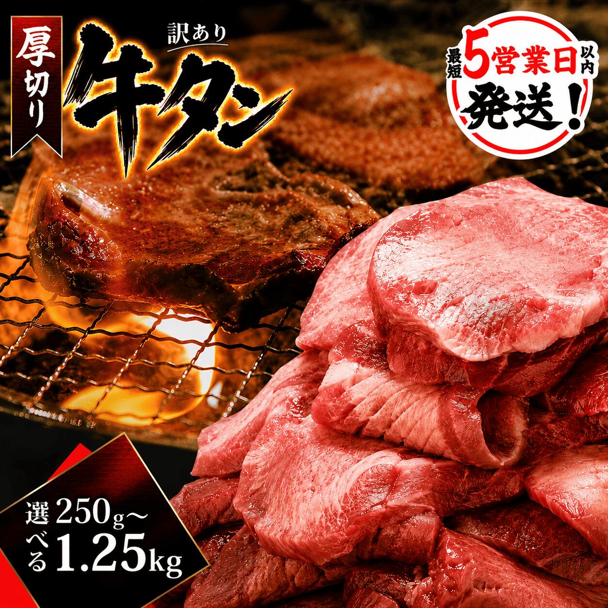 【ふるさと納税】 【選べる容量】 牛タン 厚切り 250g~1.25kg スピード発送 訳あり お試し お中元 父の日 小分け たん 牛肉 ぎゅうたん ギュウタン 牛肉 BBQ 焼肉 バーベキュー 旨塩 牛タン gyuutan ふるさと納税牛タン ふるさと納税ぎゅうたん 福岡県 川崎町 送料無料