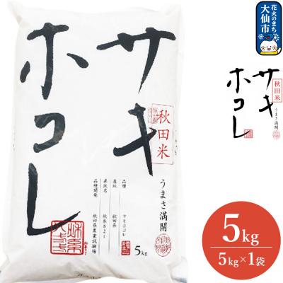 ふるさと納税 大仙市 米 令和7年産 サキホコレ【精米】秋田ブランド米 5kg|22_aqd-080501