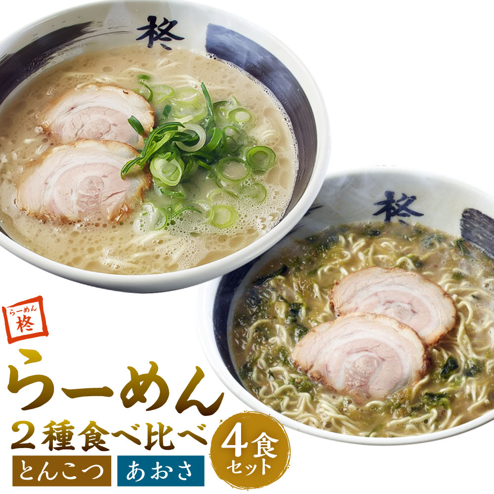 【ふるさと納税】【20営業日以内発送】らーめん食べ比べ 4食セット ラーメン とんこつスープ あおさスープ ストレート麺 ちぢれ麺 豚骨 らーめん 麺類 詰め合わせ 冷凍 長崎県 長崎市 送料無料