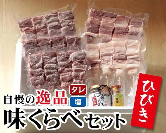 ひびき味くらべセット ／ 豚肉 彩の国黒豚 やきトン串 埼玉県