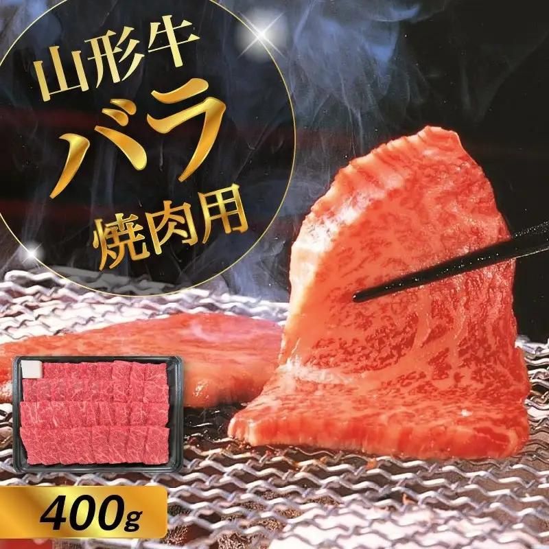山形牛バラ焼き肉用　４００ｇ　0002-2219