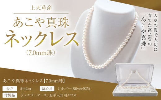 上天草産 あこや 真珠 ネックレス （7.0ｍｍ珠） パール プレゼント 