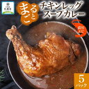 【ふるさと納税】 まるごと チキンレッグスープカレー 濃厚 エビ 味 260g×5パック スープ カレー えび エビ チキンレッグ チキン 鶏 肉 海老 レトルト パウチ スープカレー お取り寄せ 電子レンジ 湯煎 常温 保存 簡単 ギフト ピーアンドピー 送料無料 北海道 札幌市