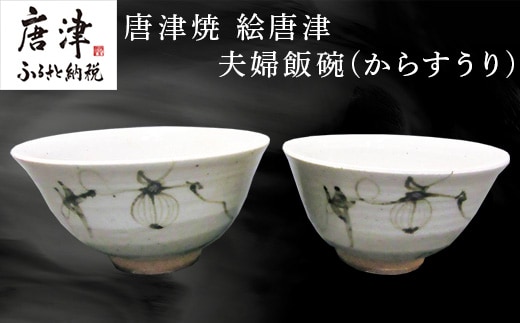 
										
										唐津焼 絵唐津夫婦飯碗(からすうり) お祝い 結婚 ペア 茶碗 ギフト「2024年 令和6年」
									