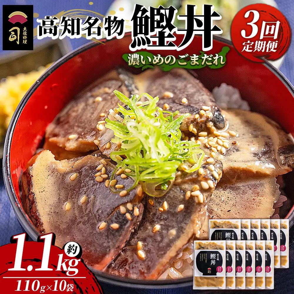 【3回定期便】鰹丼 10袋 計110g×10パック 濃いめのごまだれ Wtr-0045