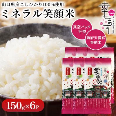 ふるさと納税 防府市 「幸せます ミネラル笑顔米 防府天満宮奉納米」の真空パック平型　150g×6パック