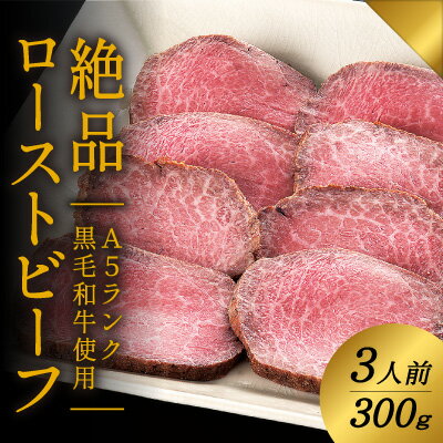 【ふるさと納税】G-21 A5ランクの黒毛和牛を使用♪「肉の山喜」の絶品ローストビーフ3人前(300g)