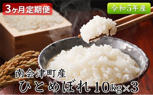 【3ヶ月定期便】南会津町産米　令和5年産　ひとめぼれ　10kg [№5883-0208]