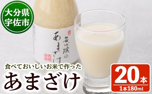 
                  安心院のあまざけ(自宅用)(計3.6L・180ml×20本)甘酒 あまざけ 米糀 糀 発酵食品 飲む点滴 健康 美容【101201300】【百姓和楽】
                