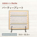 【ふるさと納税】【美濃焼】 タイルプレート pleasant breeze （心地よい風 ） 【Roche （ロシェ） 】パーティープレート [TBH036]