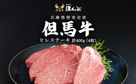 但馬牛ヒレステーキ4枚（計400ｇ）【令和6年12月下旬以降発送】 兵庫県 朝来市 AS2F7