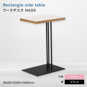 Rectangle side table （レクタングルサイドテーブル） ワークデスク H600 ブラック_パウダー  EB8-0643