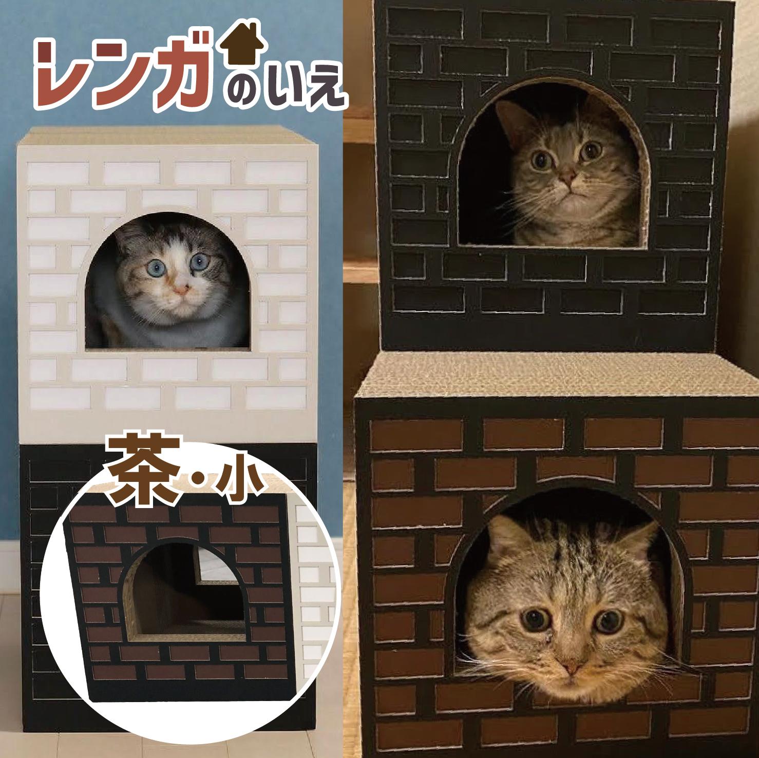 
                  AL-066_Cat House_レンガの家/小/BROWN
                