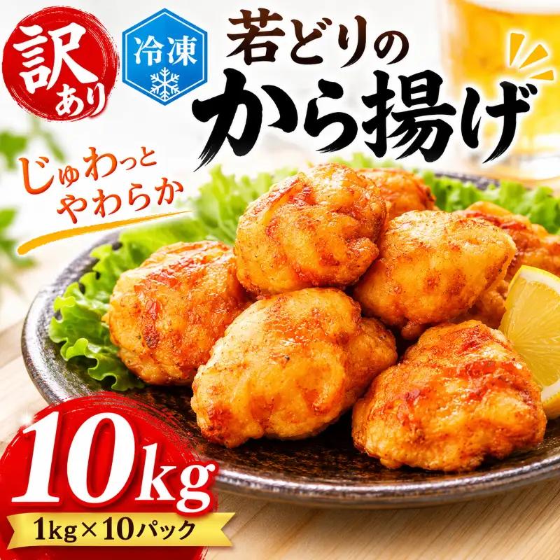 訳あり 国産 から揚げ 10kg 鶏肉 からあげ 【 唐揚げ 】
