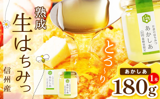 
            【熟成生はちみつ】信州産はちみつ（あかしあ）180g
          