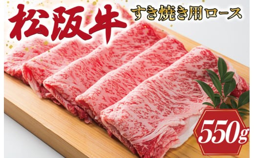 
                  多気郡産 松阪牛 ロース 550g 肉 牛 牛肉 和牛 ブランド牛 高級 国産 霜降り 冷凍 ふるさと 人気 すき焼き しゃぶしゃぶ 肩ロース 脂身 赤身 特別 霜降 霜降り 霜ふり やわらか やわらかい L2
                