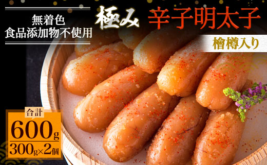 「食品添加物不使用」極み 無着色明太子 檜樽入り(600g)