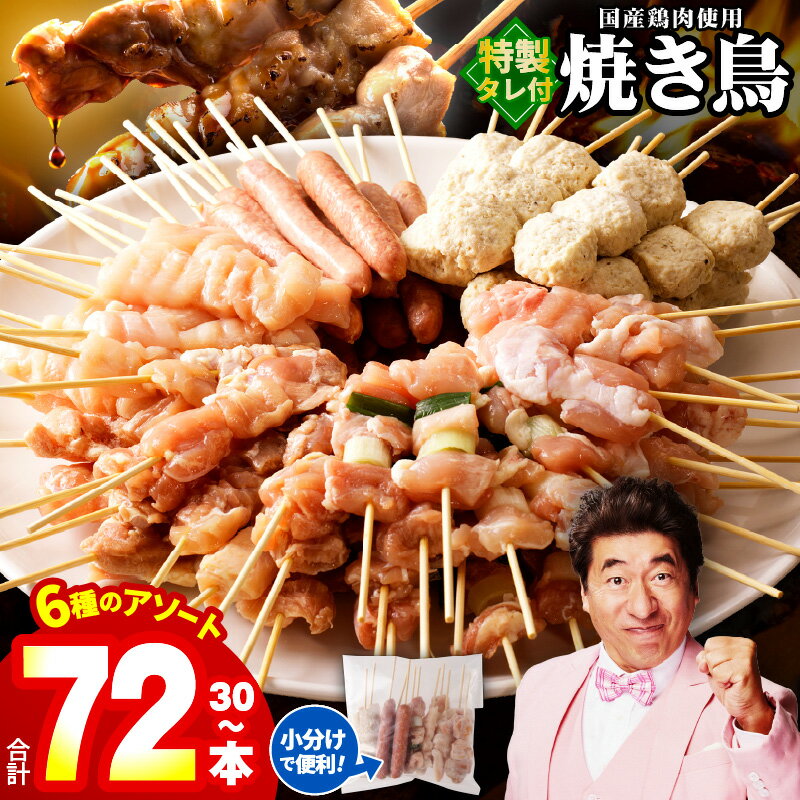【ふるさと納税】【満足度96%以上】 焼き鳥 6種 小分け 選べる 内容量 30本 72本 発送時期が選べる 定期便 全3回 全6回 セット タレ付き もも ねぎま ムネ つくね ソーセージ 肩 国産 鶏肉 個包装 たれ BBQ 惣菜 おつまみ 冷凍 肉の泉佐野 発送月 大阪府 泉佐野市 送料無料