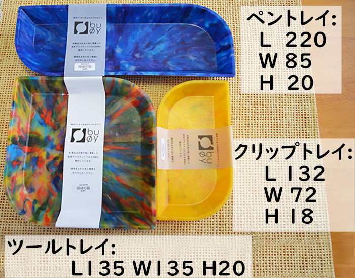 隠岐の島町産海洋プラスチックごみが生まれ変わった　リーフツールトレイ