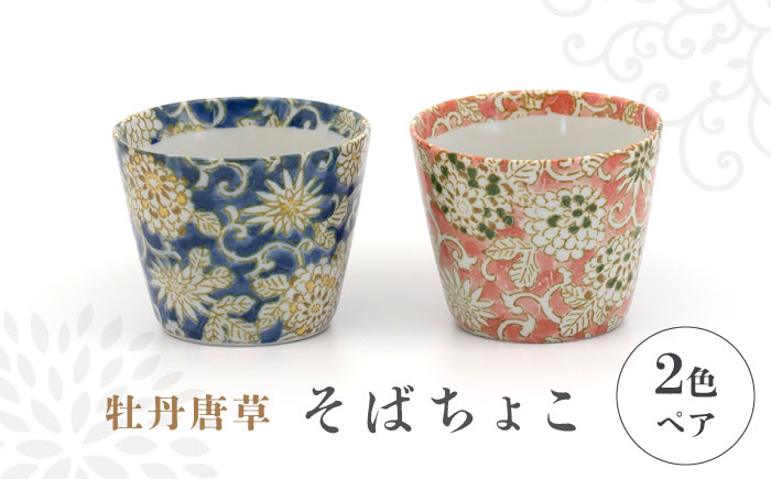 
            【美濃焼】牡丹唐草 そばちょこ 2色 ペア セット【敏山窯】器 カップ 花柄 [MEU004]
          