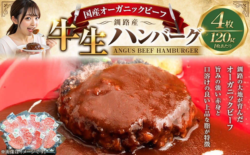 
                  選べる配送月 釧路生まれ、釧路育ちのオーガニックビーフ 生ハンバーグ120g×4枚 ふるさと納税 肉 F4F-1446var
                
