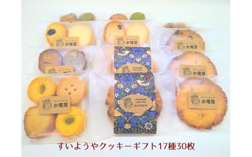 【ギフト包装】水曜屋クッキーギフト17種30枚入り  プレゼント ギフト おすそわけ 香料不使用 マーガリン不使用 保存料不使用 お菓子 お茶菓子 スイーツ 手作り クッキー 水曜屋 岩手県 北上市  D0487