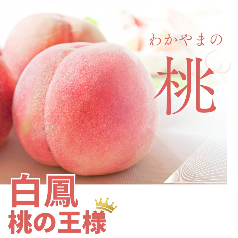 【ふるさと納税】 【予約受付】桃 の 王様 白鳳 ＼特秀品／ 【3玉 or 約2kg（6個~9個）】 2025年6月末頃～2025年7月末頃に順次発送予定（お届け日指定不可）/ 和歌山 桃 モモ フルーツ もも 白桃 果物 くだもの