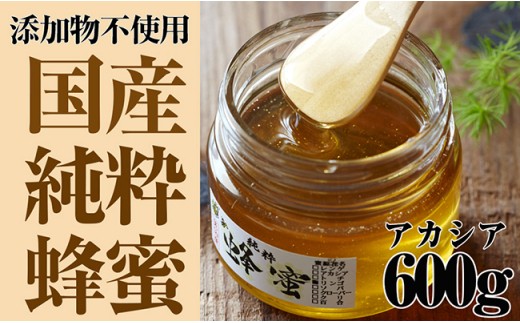 気仙養蜂の国産純粋蜂蜜〈アカシア〉600g | 非加熱 国産 純粋 無添加 はちみつ 蜂蜜 ハチミツ ハニー 気仙養蜂 岩手県 陸前高田市
