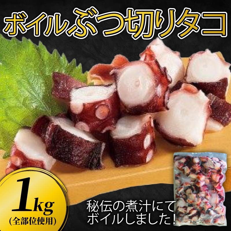 ぶつ切り たこ 1kg (全部位使用) タコ 蛸 おつまみ [nomura043]