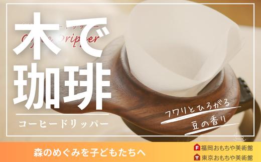 
木製コーヒードリッパー
