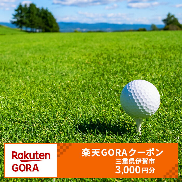 【ふるさと納税】三重県伊賀市の対象ゴルフ場で使える楽天GORAクーポン 寄付額10,000円